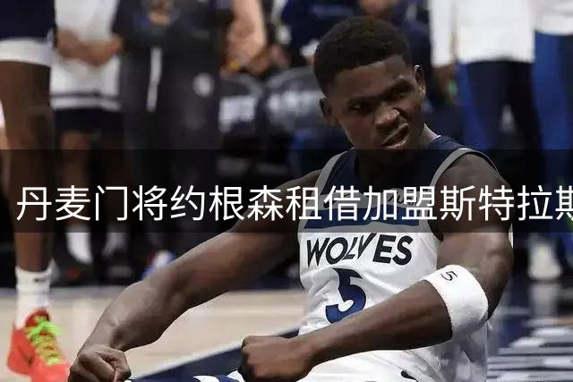 丹麦门将约根森租借加盟斯特拉斯堡