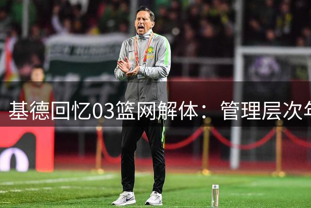 基德回忆03篮网解体：管理层次年就筹划交易马丁