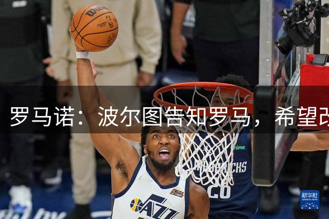 罗马诺：波尔图告知罗马，希望改善莫拉转会中的强制买断条款